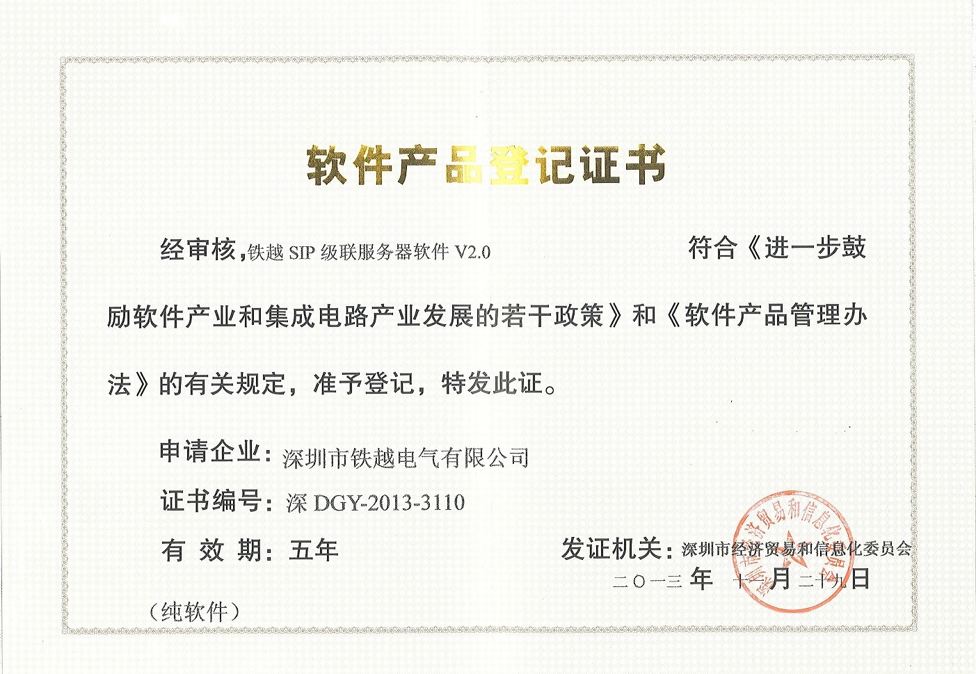 SIP級聯服務器軟件產品登記